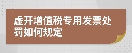 虚开增值税专用发票处罚如何规定