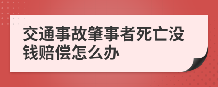 交通事故肇事者死亡没钱赔偿怎么办
