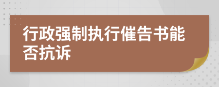 行政强制执行催告书能否抗诉