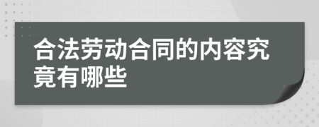 合法劳动合同的内容究竟有哪些