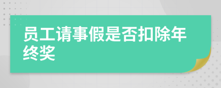员工请事假是否扣除年终奖