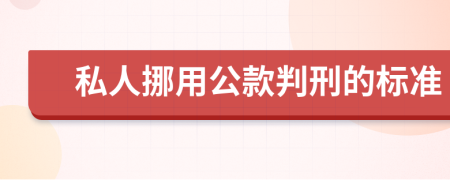 私人挪用公款判刑的标准