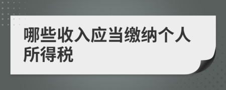 哪些收入应当缴纳个人所得税