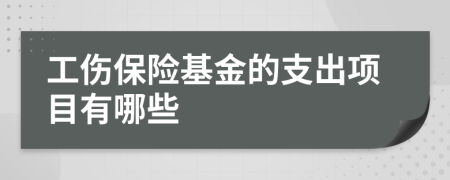 工伤保险基金的支出项目有哪些