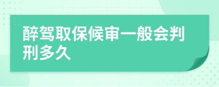 醉驾取保候审一般会判刑多久