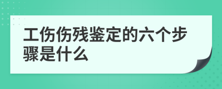 工伤伤残鉴定的六个步骤是什么