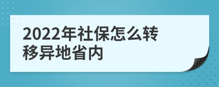 2022年社保怎么转移异地省内