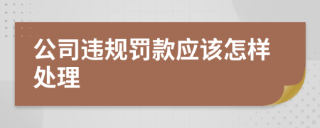 公司违规罚款应该怎样处理