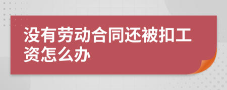 没有劳动合同还被扣工资怎么办