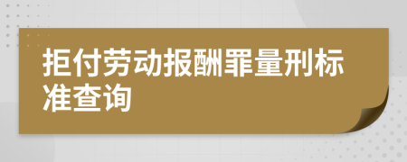 拒付劳动报酬罪量刑标准查询