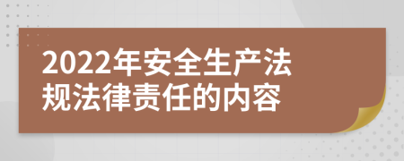 2022年安全生产法规法律责任的内容