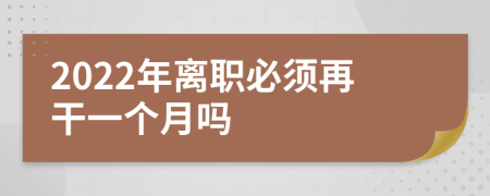 2022年离职必须再干一个月吗