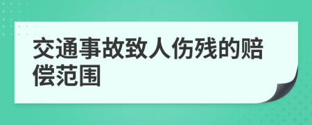 交通事故致人伤残的赔偿范围