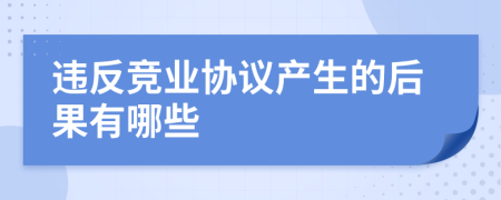 违反竞业协议产生的后果有哪些