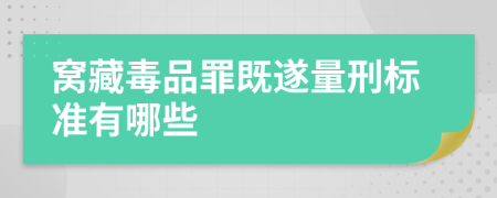 窝藏毒品罪既遂量刑标准有哪些