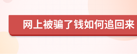 网上被骗了钱如何追回来