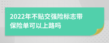 2022年不贴交强险标志带保险单可以上路吗