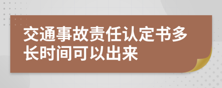 交通事故责任认定书多长时间可以出来