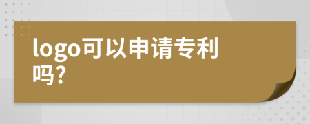 logo可以申请专利吗?