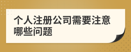 个人注册公司需要注意哪些问题