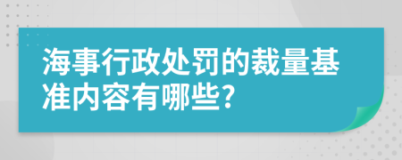 海事行政处罚的裁量基准内容有哪些?