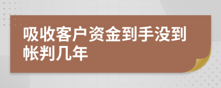 吸收客户资金到手没到帐判几年