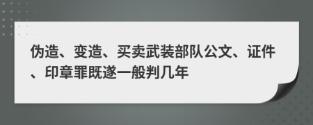 伪造、变造、买卖武装部队公文、证件、印章罪既遂一般判几年