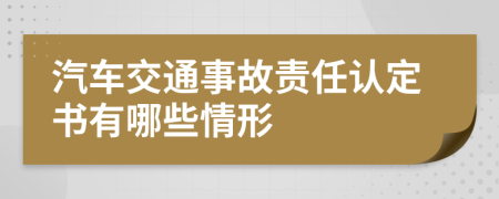 汽车交通事故责任认定书有哪些情形