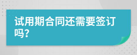 试用期合同还需要签订吗？