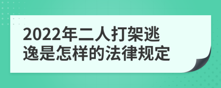 2022年二人打架逃逸是怎样的法律规定