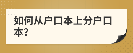 如何从户口本上分户口本？