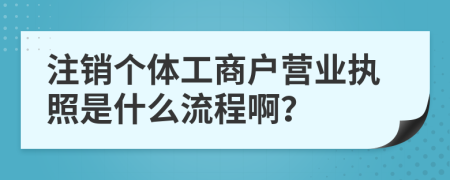 注销个体工商户营业执照是什么流程啊？