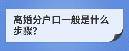 离婚分户口一般是什么步骤？