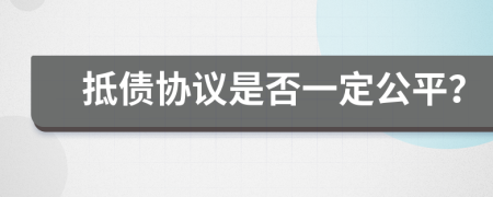 抵债协议是否一定公平？