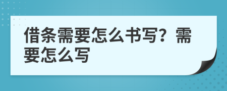 借条需要怎么书写？需要怎么写