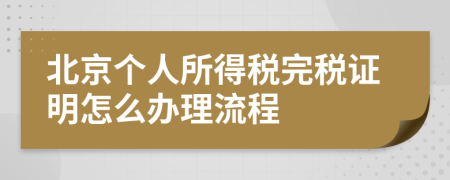 北京个人所得税完税证明怎么办理流程