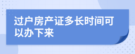 过户房产证多长时间可以办下来