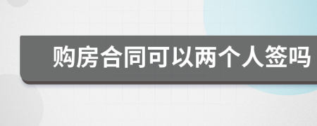 购房合同可以两个人签吗