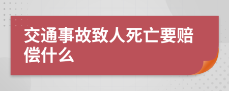 交通事故致人死亡要赔偿什么