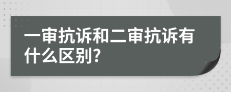 一审抗诉和二审抗诉有什么区别?