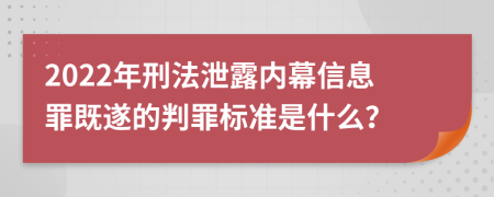 2022年刑法泄露内幕信息罪既遂的判罪标准是什么？