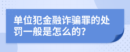 单位犯金融诈骗罪的处罚一般是怎么的？