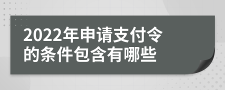 2022年申请支付令的条件包含有哪些