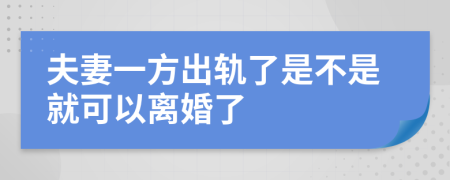夫妻一方出轨了是不是就可以离婚了