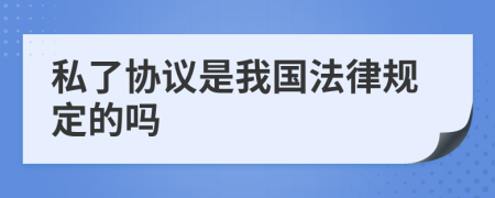 私了协议是我国法律规定的吗