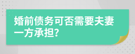 婚前债务可否需要夫妻一方承担？