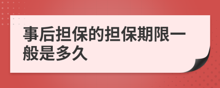 事后担保的担保期限一般是多久