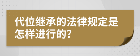 代位继承的法律规定是怎样进行的？