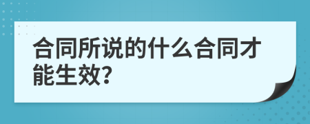 合同所说的什么合同才能生效？