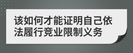 该如何才能证明自己依法履行竞业限制义务